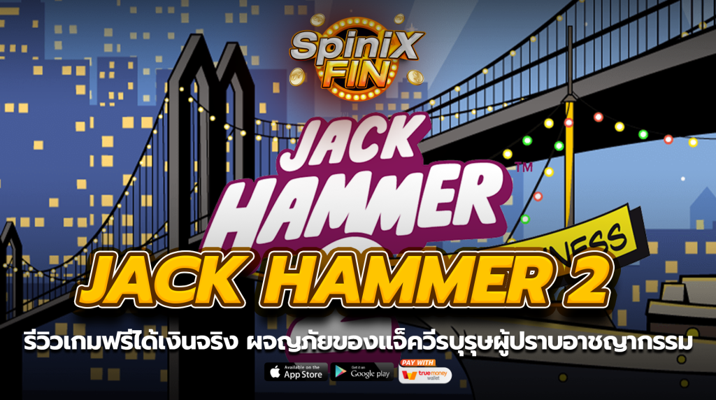 JACK HAMMER 2 ผจญภัยของแจ็ควีรบุรุษผู้ปราบอาชญากรรม
