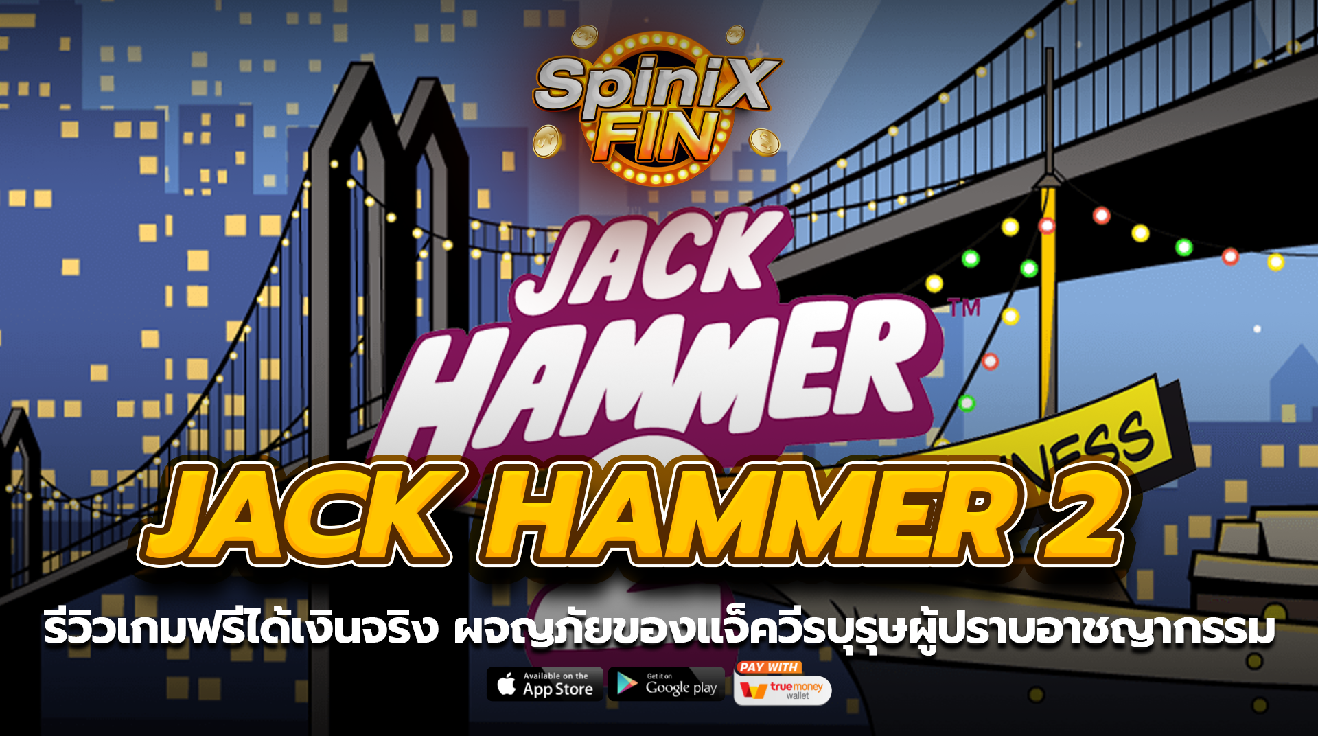 JACK HAMMER 2 ผจญภัยของแจ็ควีรบุรุษผู้ปราบอาชญากรรม