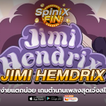 JIMI HEMDRIX ตำนานเพลงสุดเจ๋งสไตล์ยุค 70