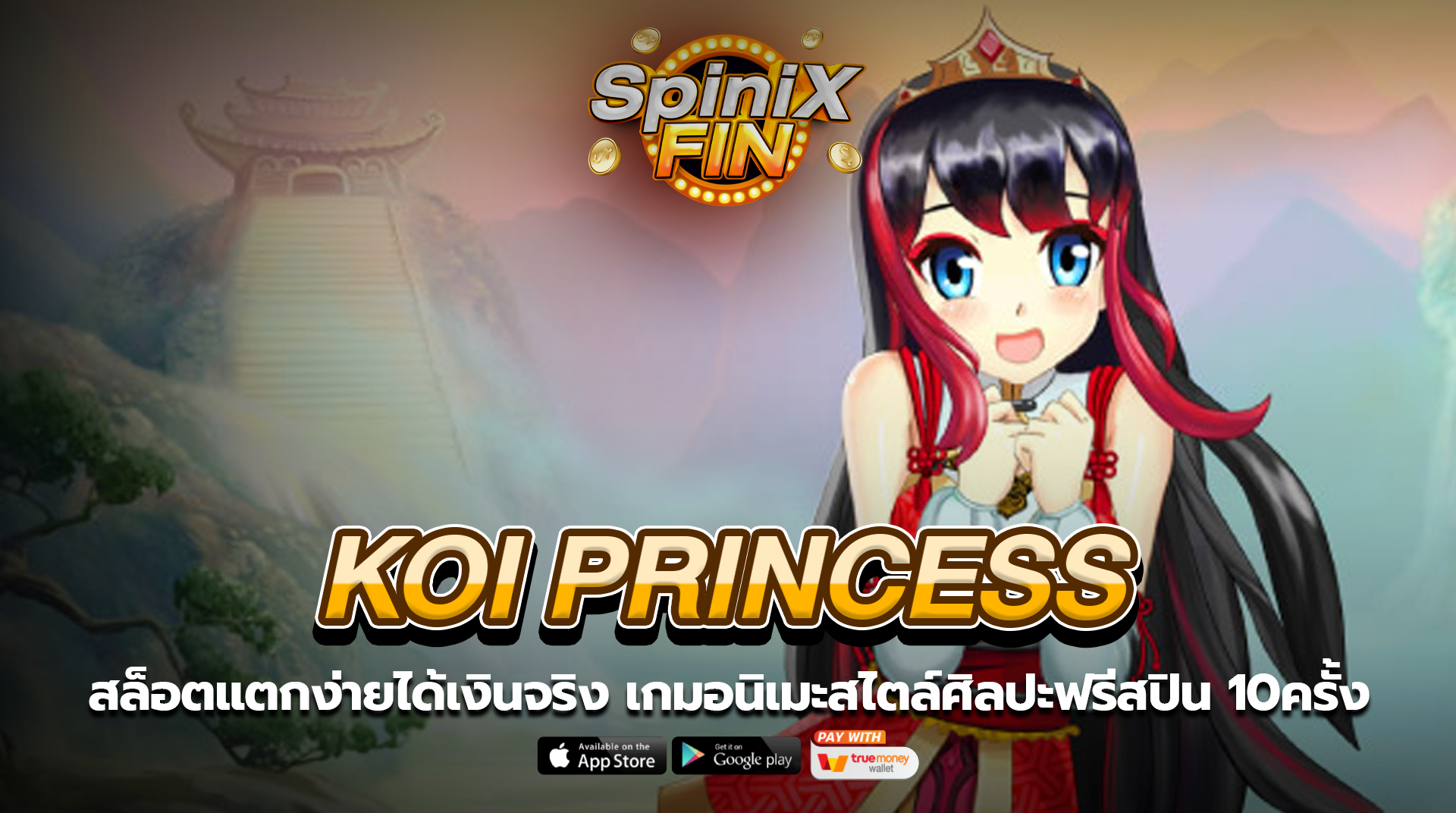 KOI PRINCESS อนิเมะสไตล์ศิลปะฟรีสปิน 10ครั้ง