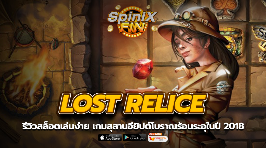 LOST RELICE สุสานอียิปต์โบราณร้อนระอุในปี 2018