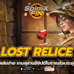LOST RELICE สุสานอียิปต์โบราณร้อนระอุในปี 2018