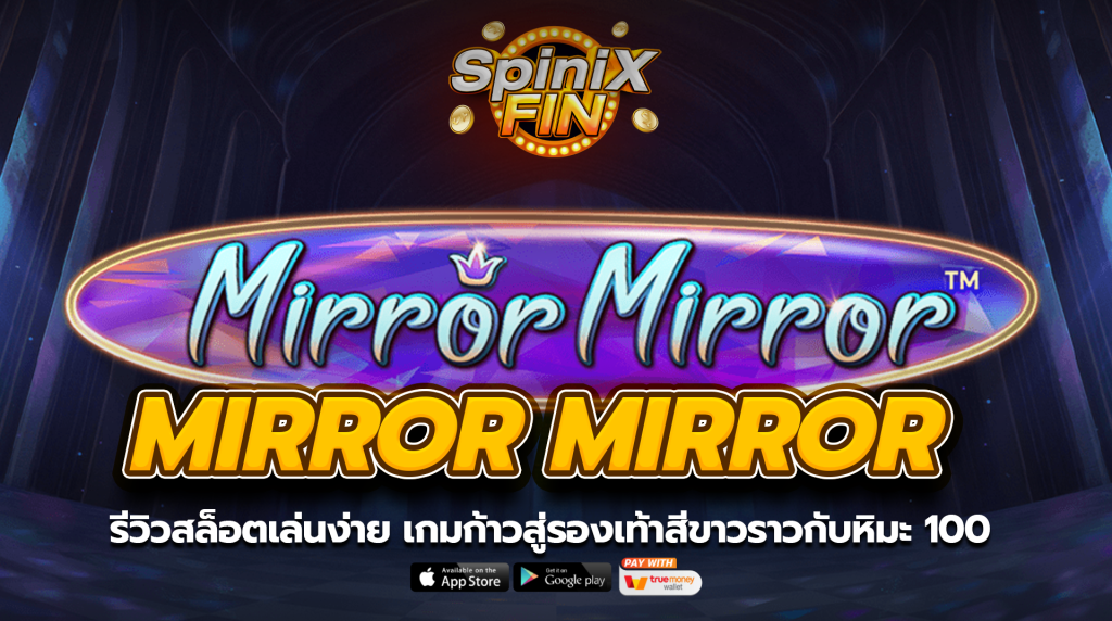 MIRROR MIRROR ก้าวสู่รองเท้าสีขาวราวกับหิมะ 100