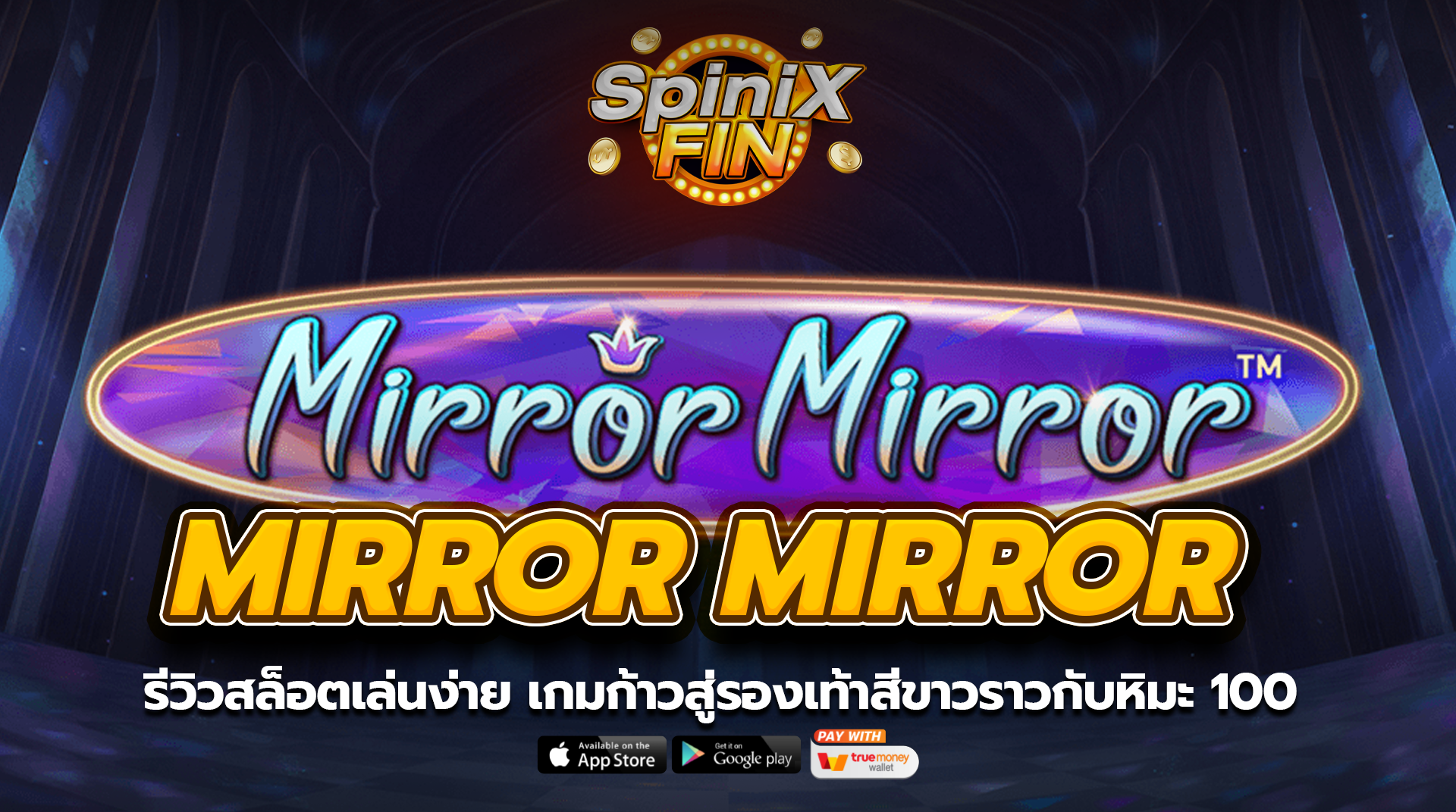 MIRROR MIRROR ก้าวสู่รองเท้าสีขาวราวกับหิมะ 100