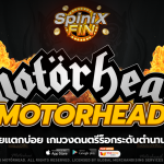MOTORHEAD วงดนตรีร็อกระดับตำนาน 76 เพย์ไลน์