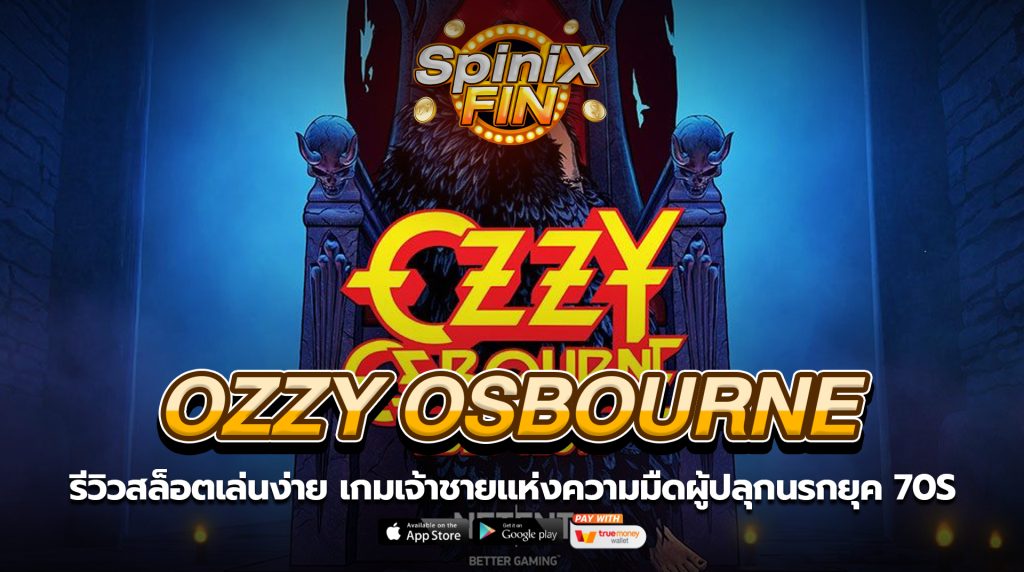 OZZY OSBOURNE เจ้าชายแห่งความมืดผู้ปลุกนรกยุค 70s