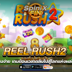 REEL RUSH2 ย้อนเวลากลับไปสู่โลกแห่งผลไม้หลากสีสัน