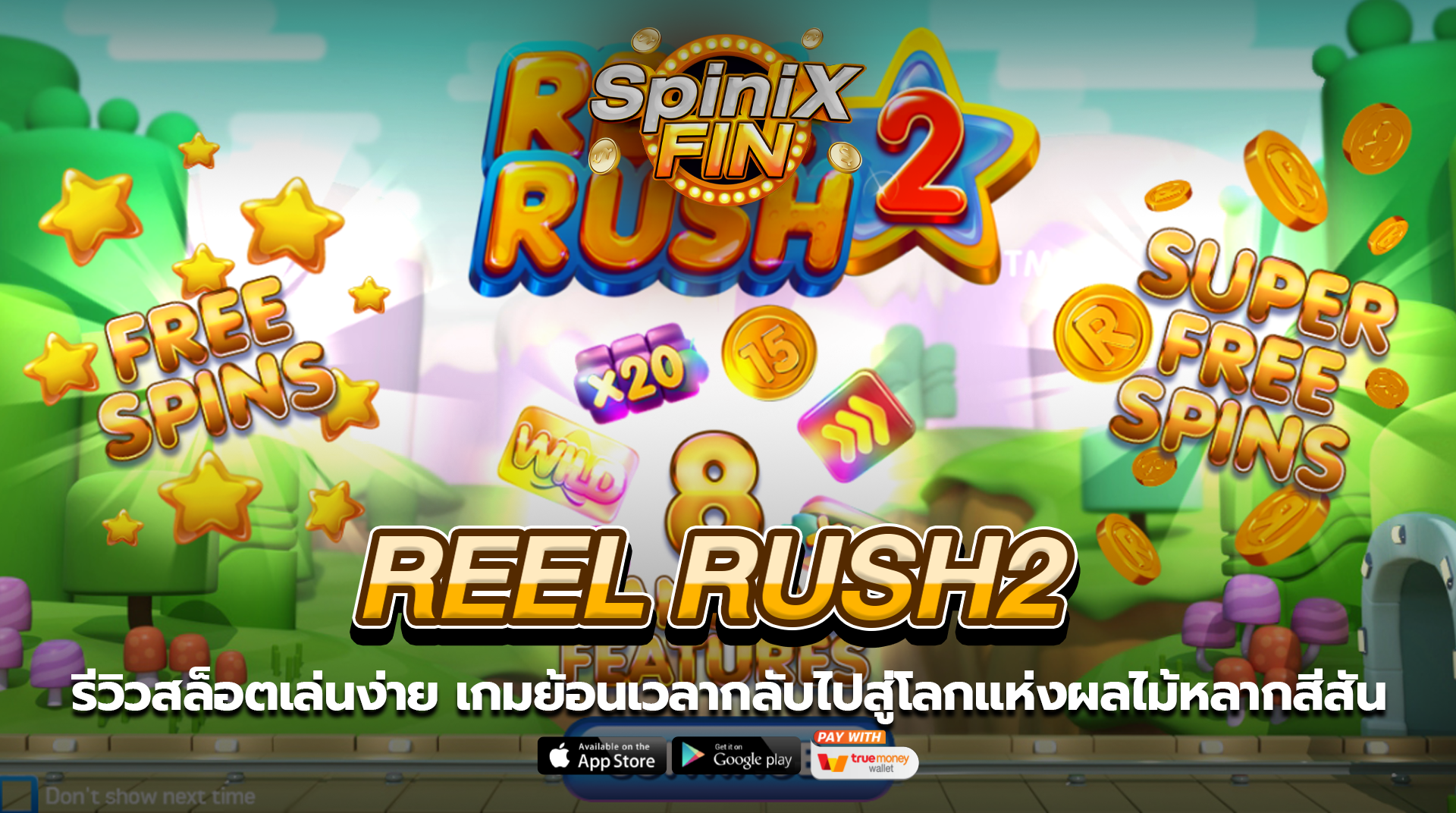 REEL RUSH2 ย้อนเวลากลับไปสู่โลกแห่งผลไม้หลากสีสัน
