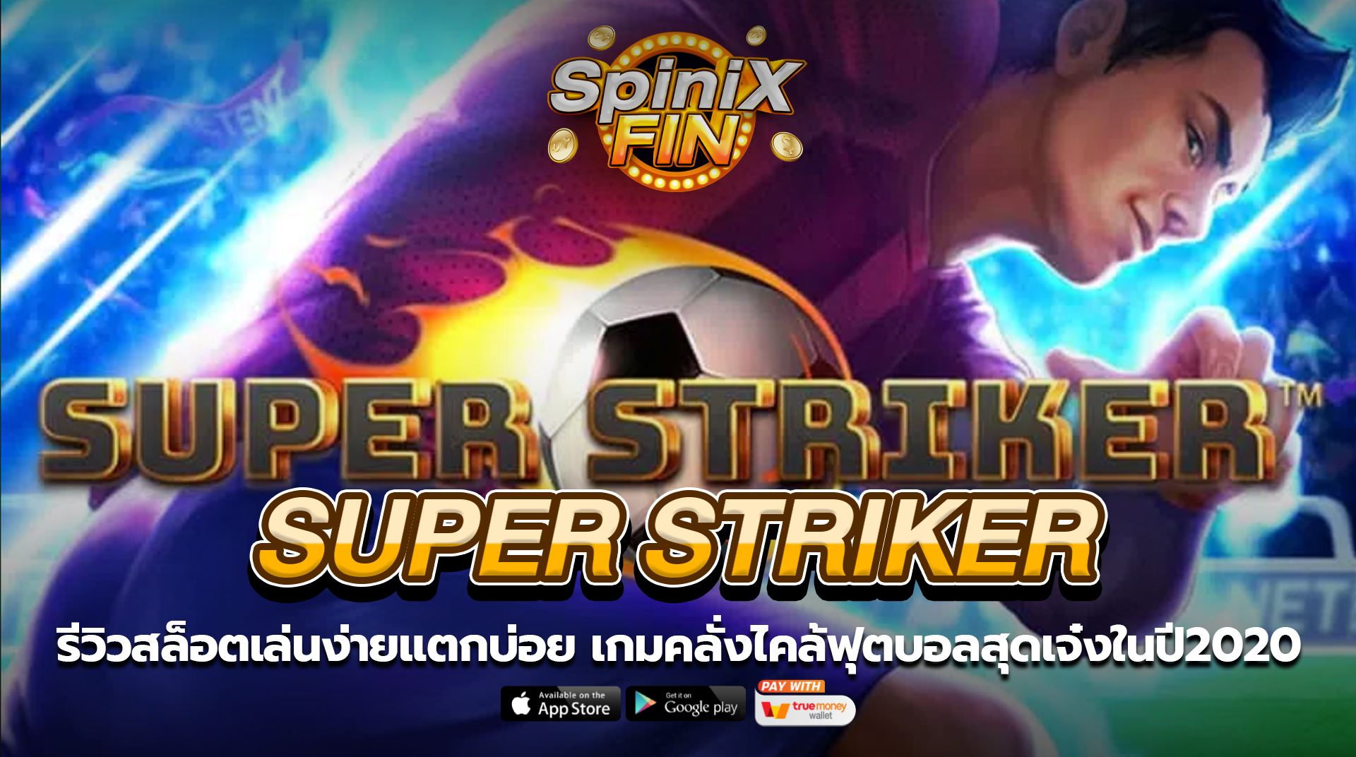 SUPER STRIKER คลั่งไคล้ฟุตบอลสุดเจ๋งในปี2020