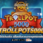 TROLLPOT5000 สล็อตโบราณจากยุคทองสไตล์ย้อนยุค