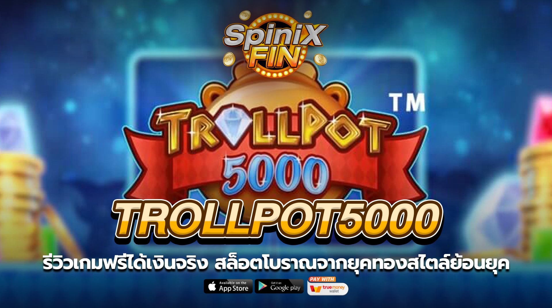 TROLLPOT5000 สล็อตโบราณจากยุคทองสไตล์ย้อนยุค