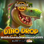 เกม DINO DROP ค่าย PRAGMATIC PLAY