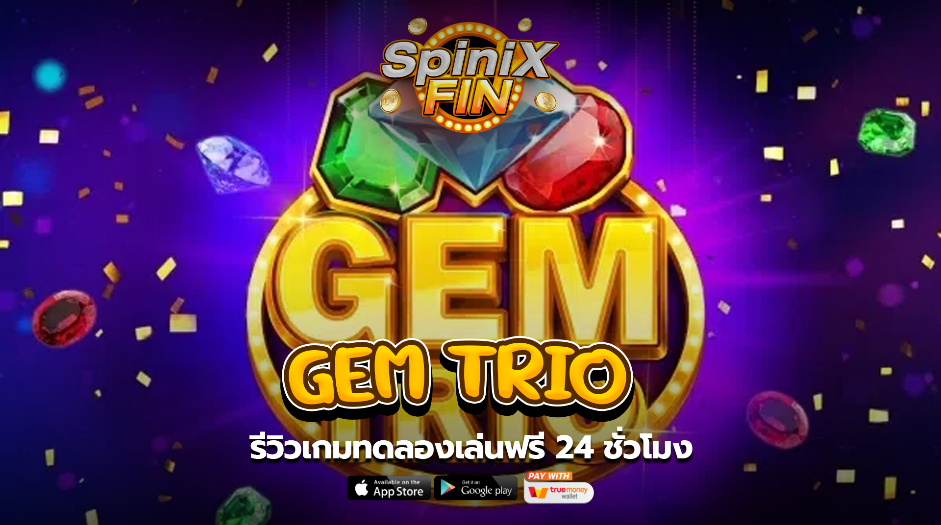 เกม GEM TRIO ค่าย PRAGMATIC PLAY
