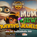 เกม MUMMYS JEWELS ค่าย PRAGMATIC PLAY