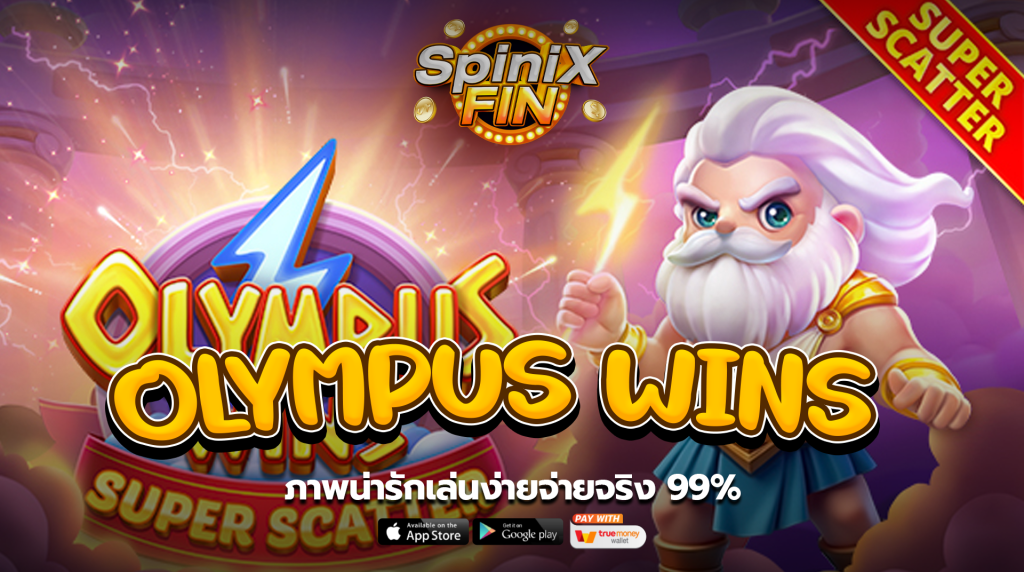 เกม OLYMPUS WINS ค่าย PRAGMATIC PLAY