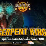 เกม SERPENT KING ค่าย RED TIGER