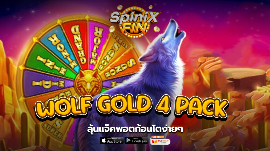 เกม WOLF GOLD 4 PACK ค่าย PRAGMATIC PLAY