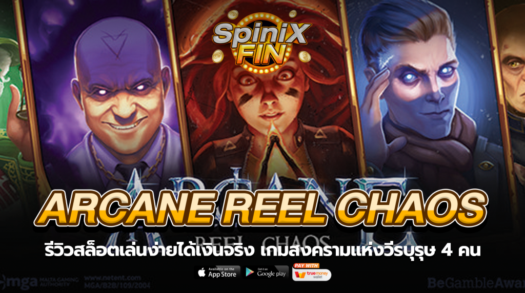 ARCANE REEL CHAOS สงครามแห่งวีรบุรุษ 4 คน