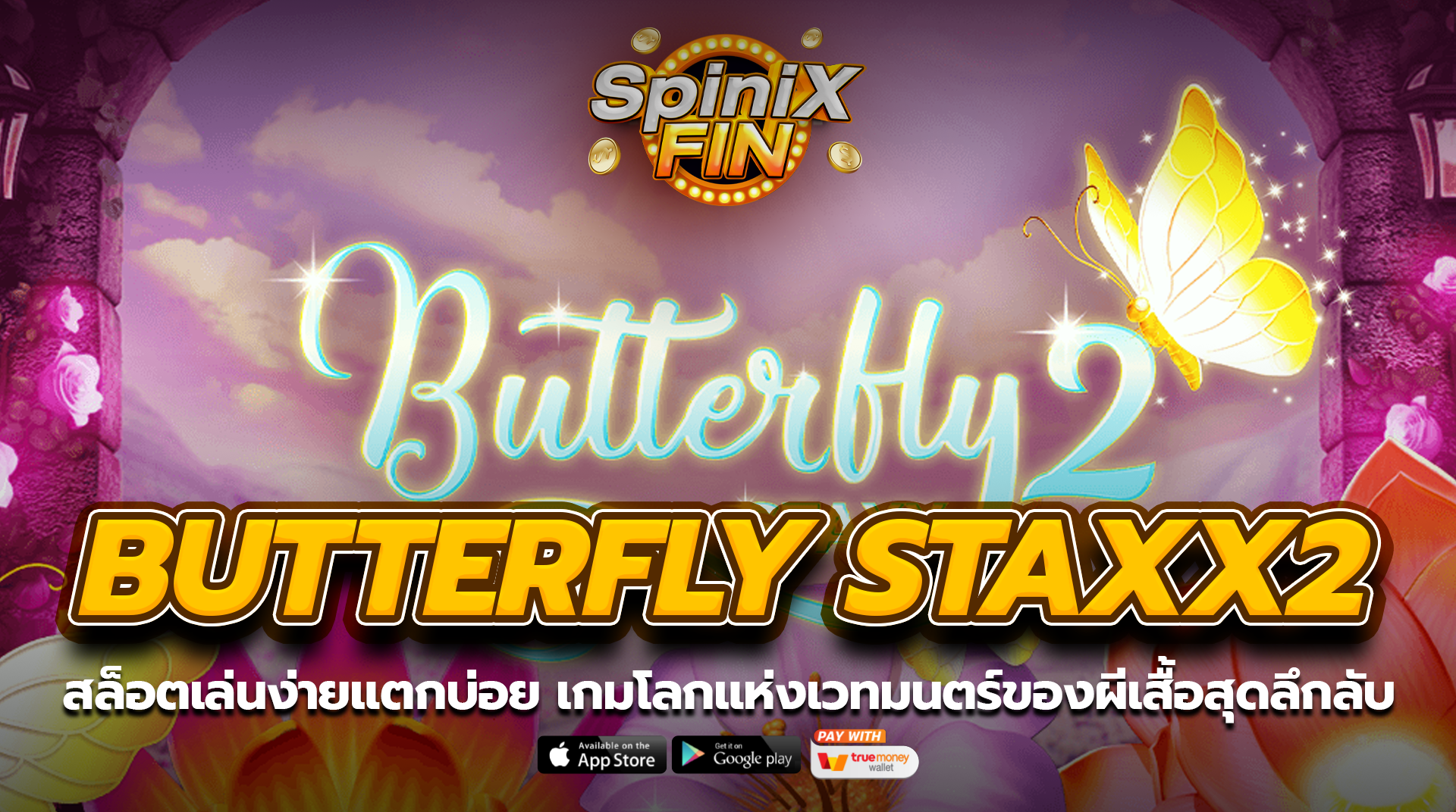 BUTTERFLY STAXX2 โลกแห่งเวทมนตร์ของผีเสื้อ
