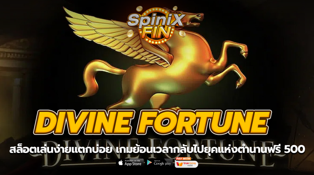 DIVINE FORTUNE ย้อนเวลากลับไปยุคแห่งตำนานฟรี 500