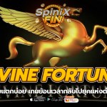 DIVINE FORTUNE ย้อนเวลากลับไปยุคแห่งตำนานฟรี 500