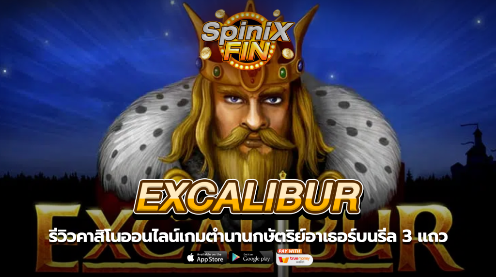 EXCALIBUR ตำนานกษัตริย์อาเธอร์บนรีล 3 แถว
