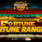 FORTUNE RANGERS ปลุกมังกรให้ตื่นจากนิทราสีทอง 76 เพย์ไลน์