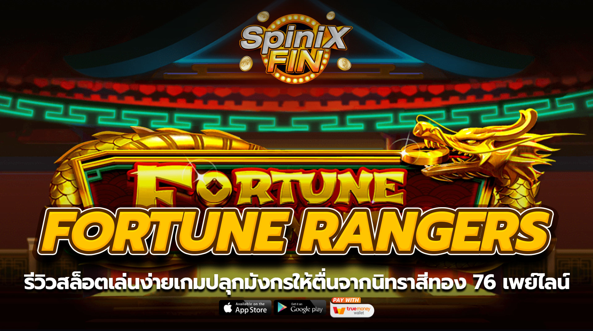 FORTUNE RANGERS ปลุกมังกรให้ตื่นจากนิทราสีทอง 76 เพย์ไลน์