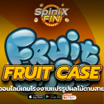 FRUIT CASE โรงงานแปรรูปผลไม้ตามสายพาน 3 มิติ