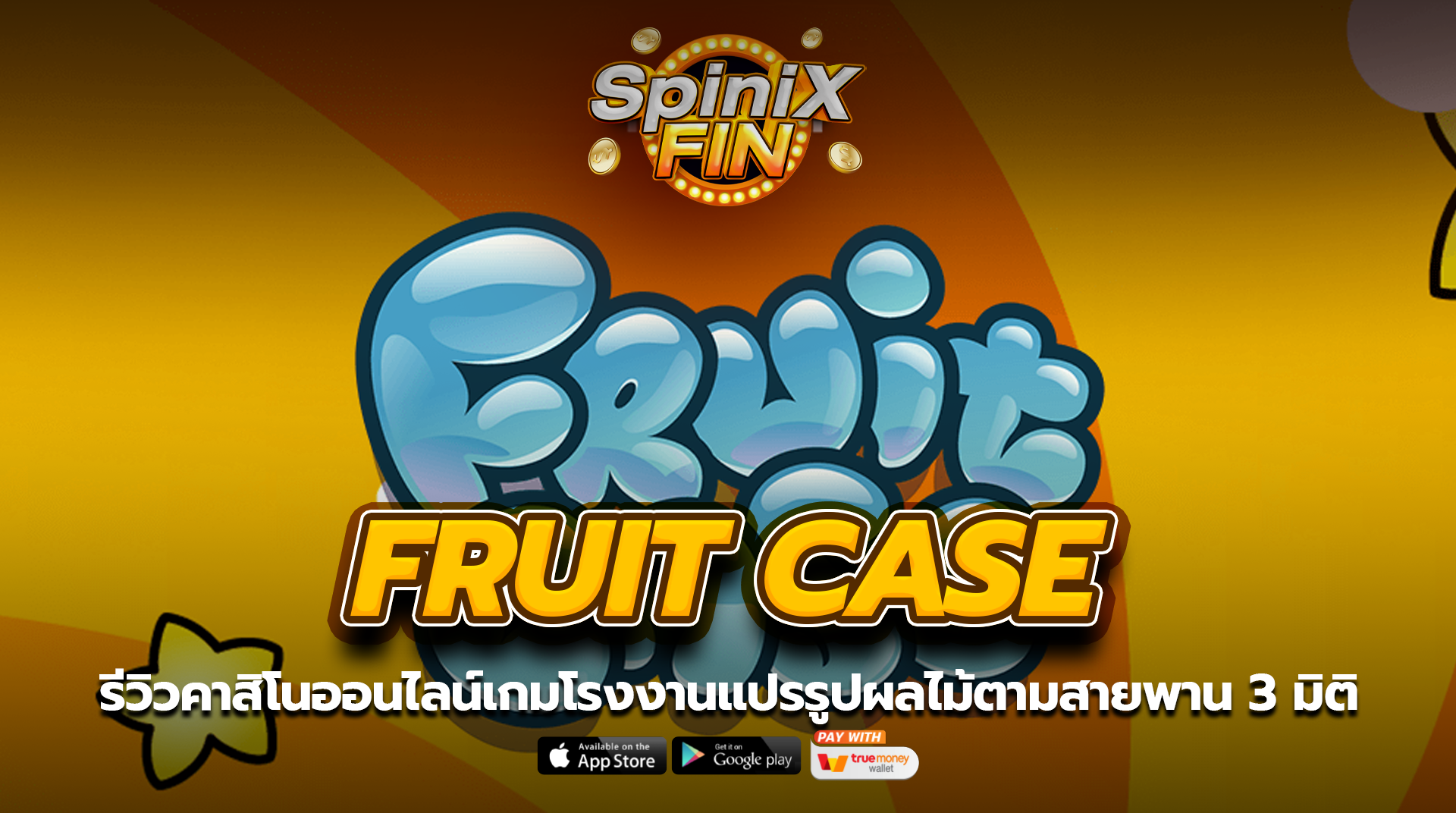 FRUIT CASE โรงงานแปรรูปผลไม้ตามสายพาน 3 มิติ