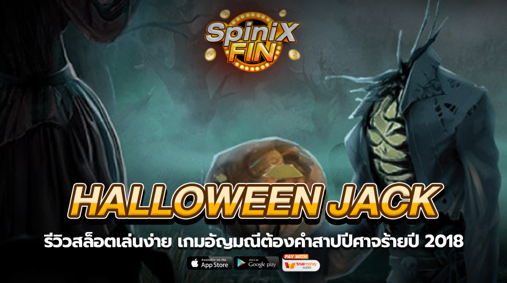 HALLOWEEN JACK อัญมณีต้องคำสาปปีศาจร้ายปี 2018