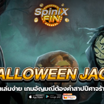 HALLOWEEN JACK อัญมณีต้องคำสาปปีศาจร้ายปี 2018