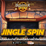 JINGLE SPIN คริสต์มาสขั้วโลกเหนือกับซานต้า50