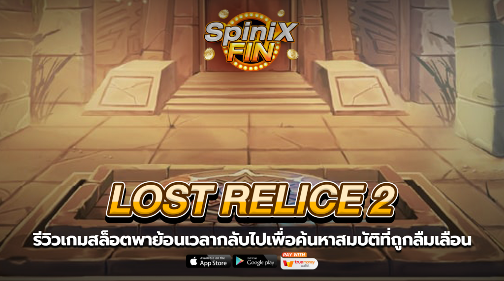 LOST RELICE 2 ค้นหาสมบัติที่ถูกลืมเลือน