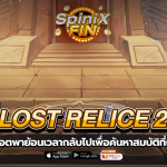 LOST RELICE 2 ค้นหาสมบัติที่ถูกลืมเลือน