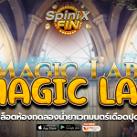 MAGIC LAB ห้องทดลองน้ำยาเวทมนตร์เดือดปุดๆ 20