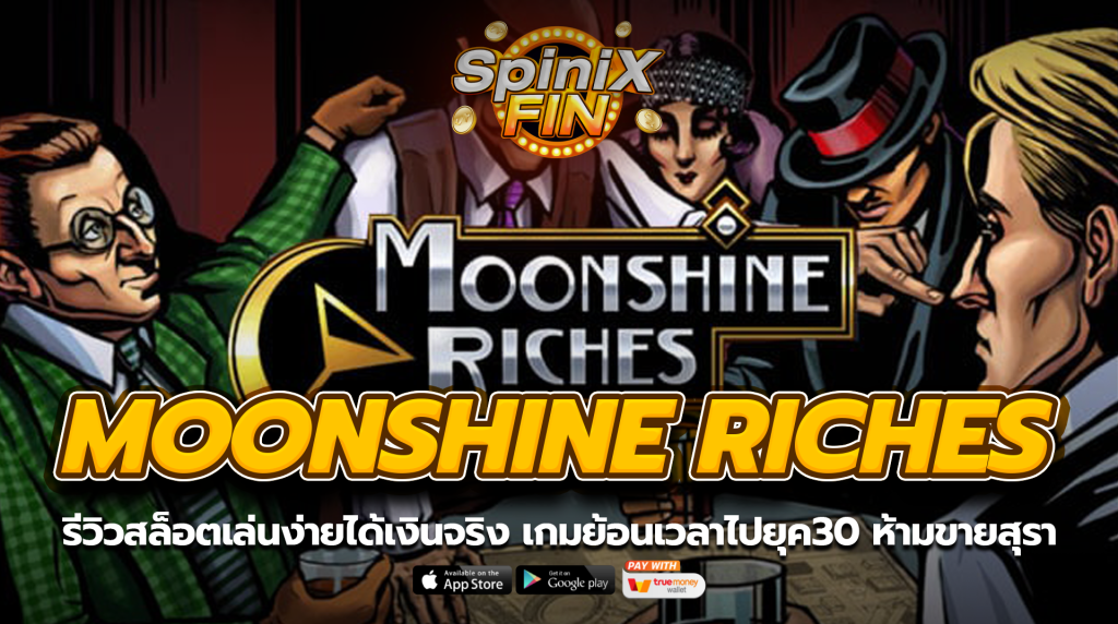 MOONSHINE RICHES ย้อนเวลาไปยุค30 ห้ามขายสุรา