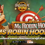 MS ROBIN HOOD ร่วมผจญภัยเอาชนะราชาผู้ชั่วร้ายถึง12K