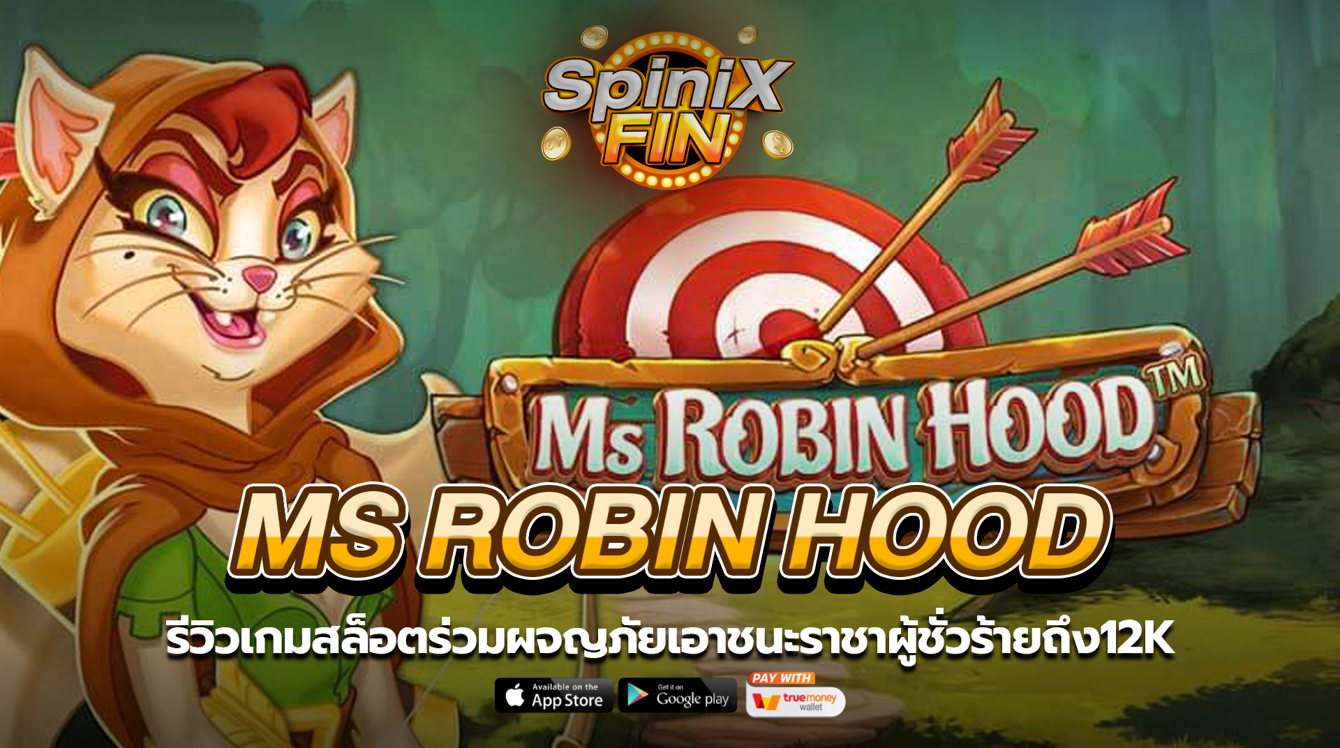 MS ROBIN HOOD ร่วมผจญภัยเอาชนะราชาผู้ชั่วร้ายถึง12K