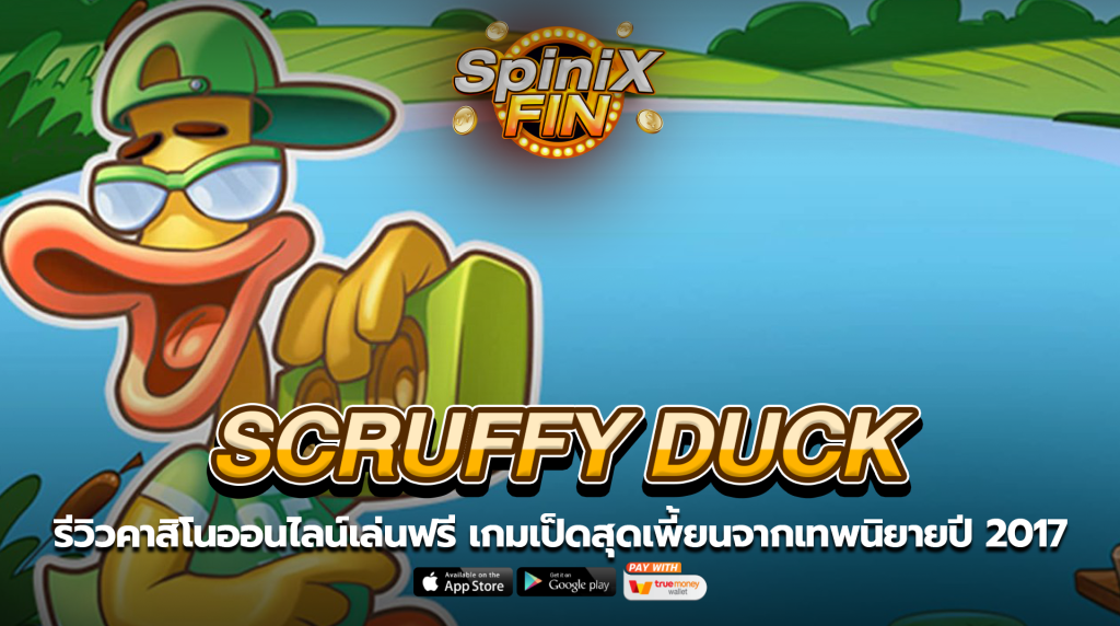 SCRUFFY DUCK เป็ดสุดเพี้ยนจากเทพนิยายปี 2017