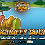 SCRUFFY DUCK เป็ดสุดเพี้ยนจากเทพนิยายปี 2017
