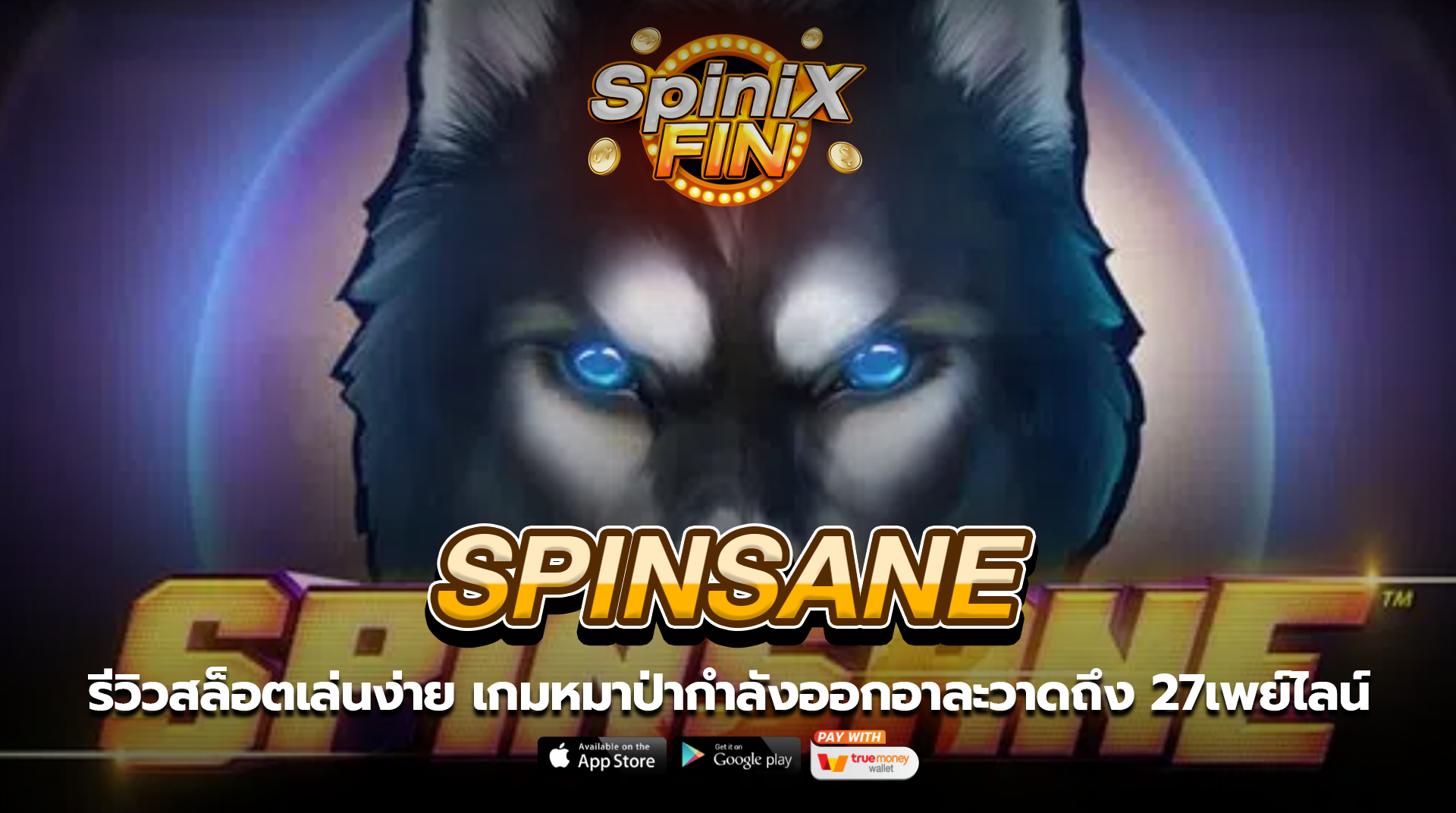 SPINSANE หมาป่ากำลังออกอาละวาดถึง 27เพย์ไลน์