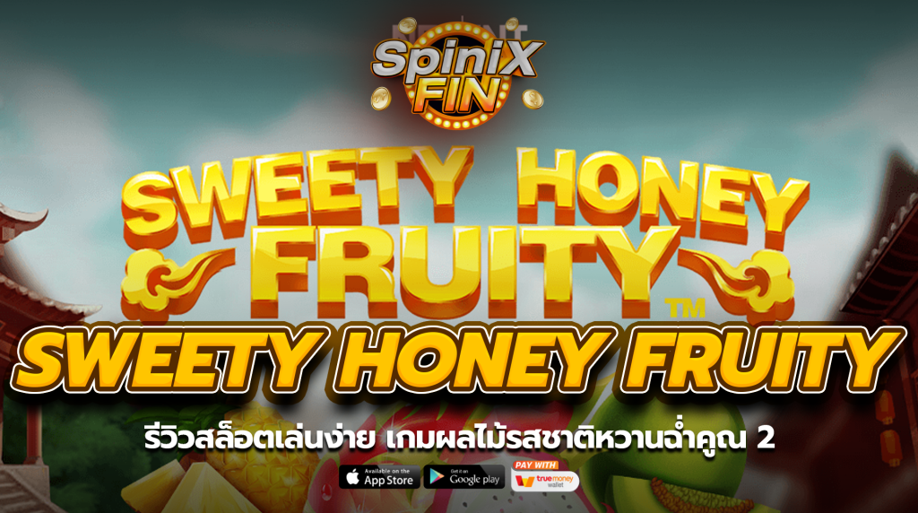 SWEETY HONEY FRUITY ผลไม้รสชาติหวานฉ่ำคูณ 2