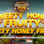SWEETY HONEY FRUITY ผลไม้รสชาติหวานฉ่ำคูณ 2