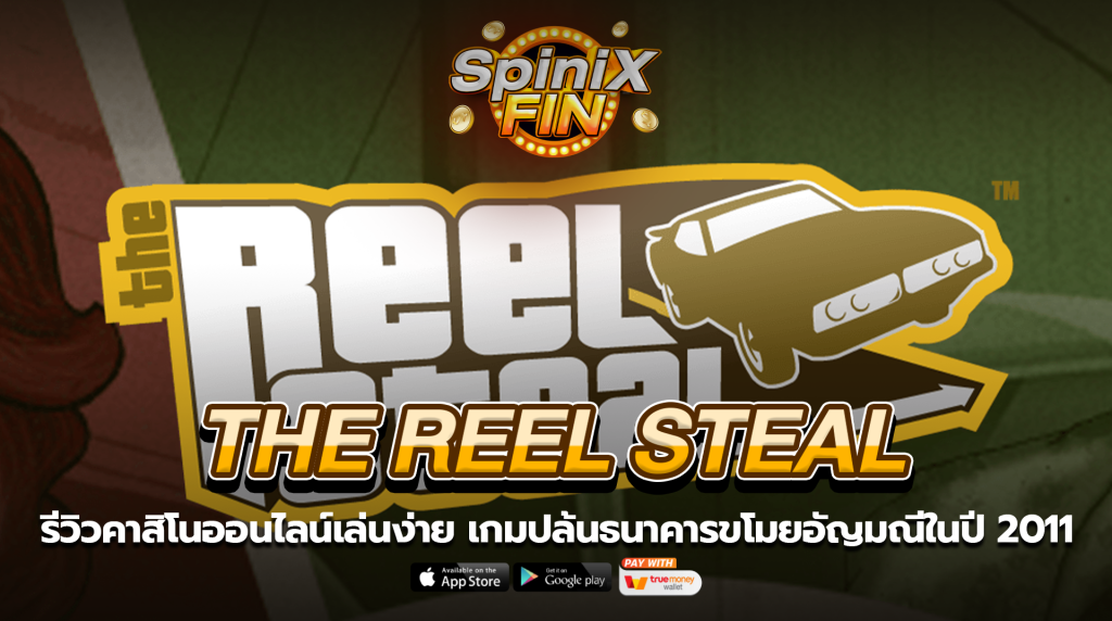THE REEL STEAL ปล้นธนาคารขโมยอัญมณีในปี2011