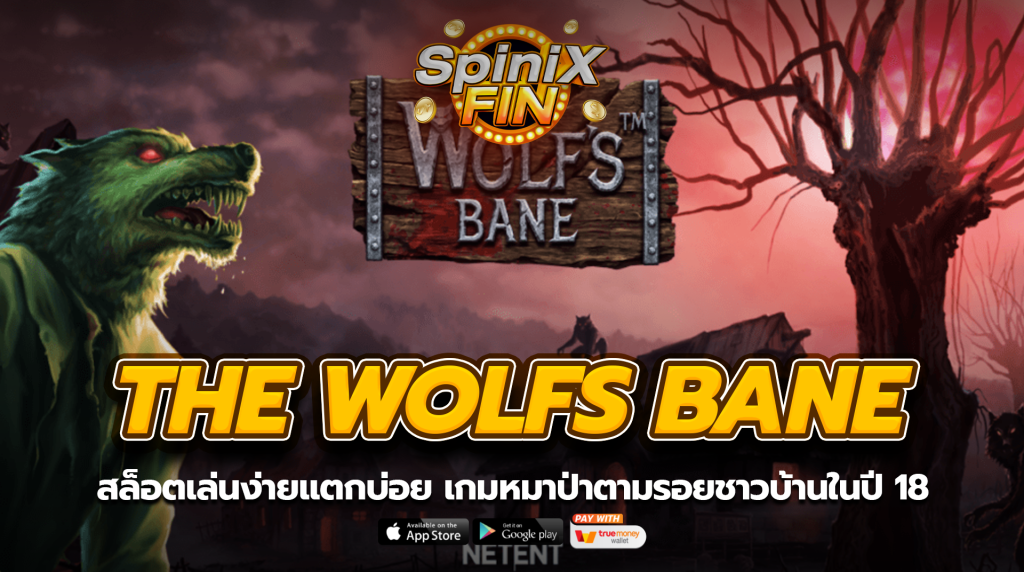 THE WOLFS BANE หมาป่าตามรอยชาวบ้านในปี 18