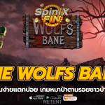 THE WOLFS BANE หมาป่าตามรอยชาวบ้านในปี 18