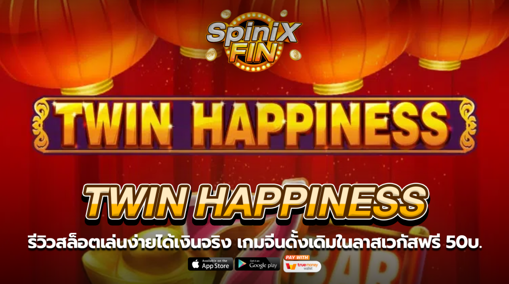 TWIN HAPPINESS จีนดั้งเดิมในลาสเวกัสฟรี 50บ.