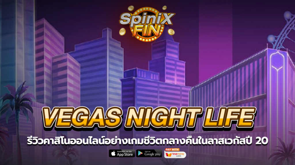 VEGAS NIGHT LIFE ชีวิตกลางคืนในลาสเวกัสในปี 2020