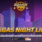VEGAS NIGHT LIFE ชีวิตกลางคืนในลาสเวกัสในปี 2020